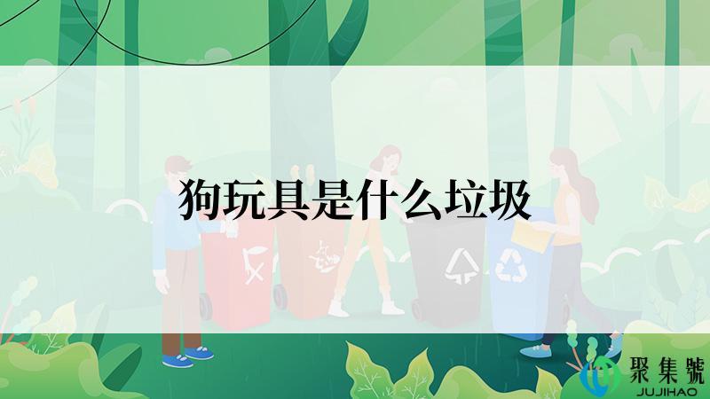 狗玩具是什么垃圾