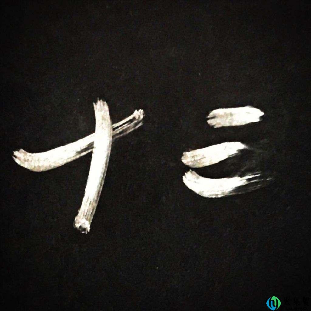 十三的意思是不是深爱