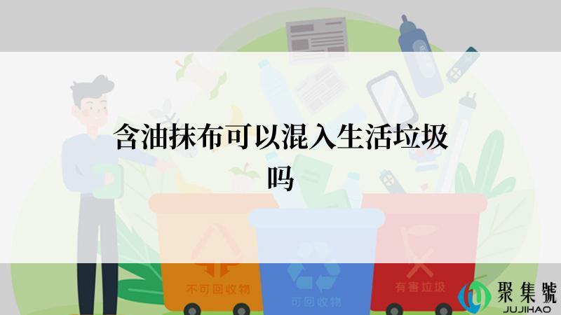 含油抹布可以混入生活垃圾吗
