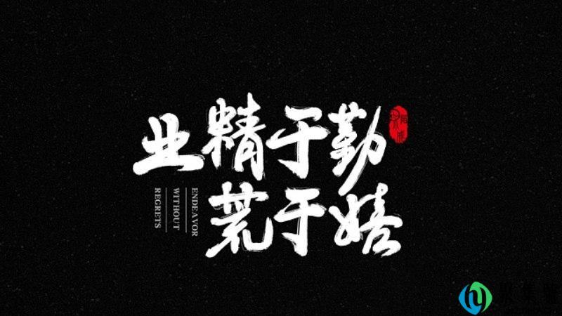 业精于勤的意思