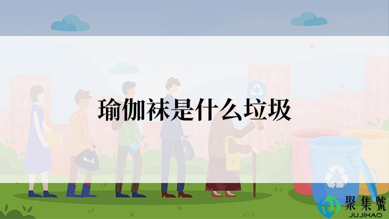 瑜伽袜是什么垃圾