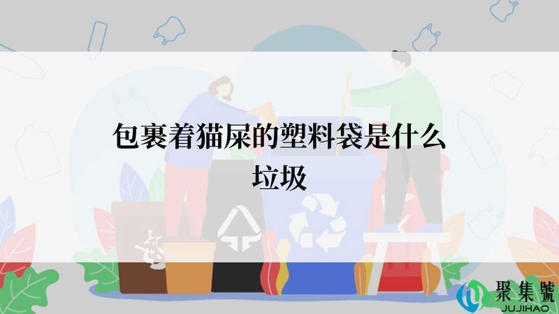 包裹着猫屎的塑料袋是什么垃圾