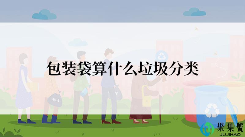 包装袋算什么垃圾分类