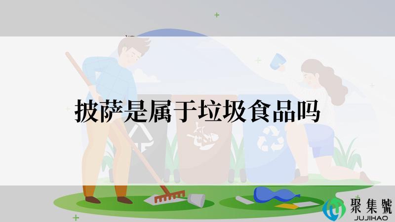 披萨是属于垃圾食品吗