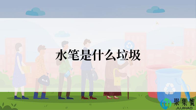 水笔是什么垃圾