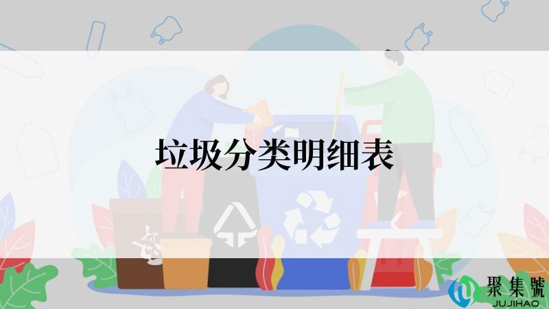 垃圾分类明细表