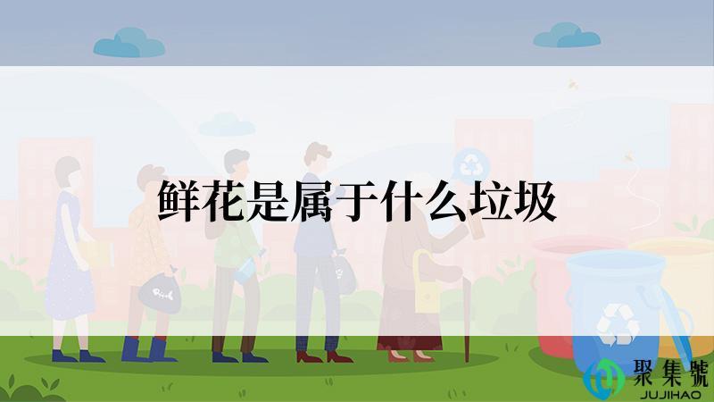 鲜花是属于什么垃圾