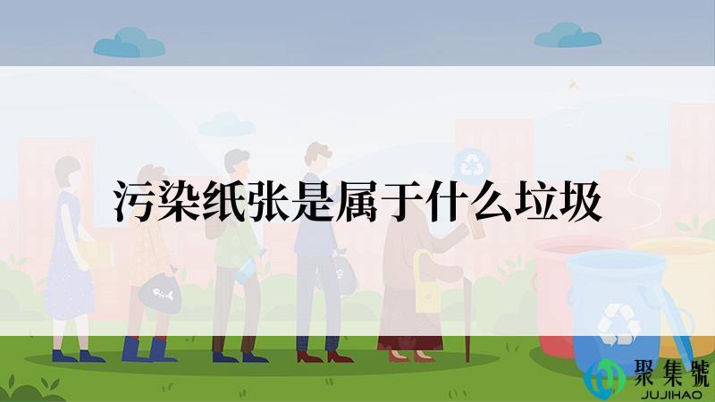 污染纸张是属于什么垃圾