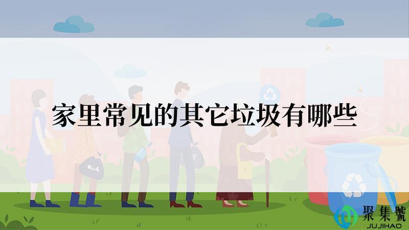 家里常见的其它垃圾有哪些