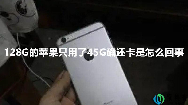 128G的苹果只用了45G确还卡是怎么回事