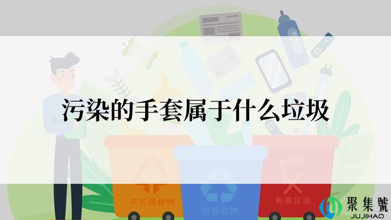 污染的手套属于什么垃圾