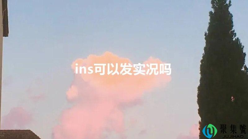 ins可以发实况吗