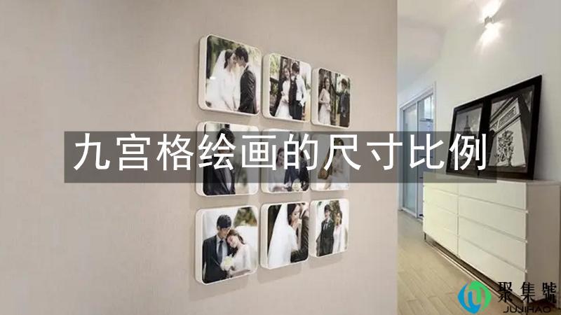 九宫格绘画的尺寸比例