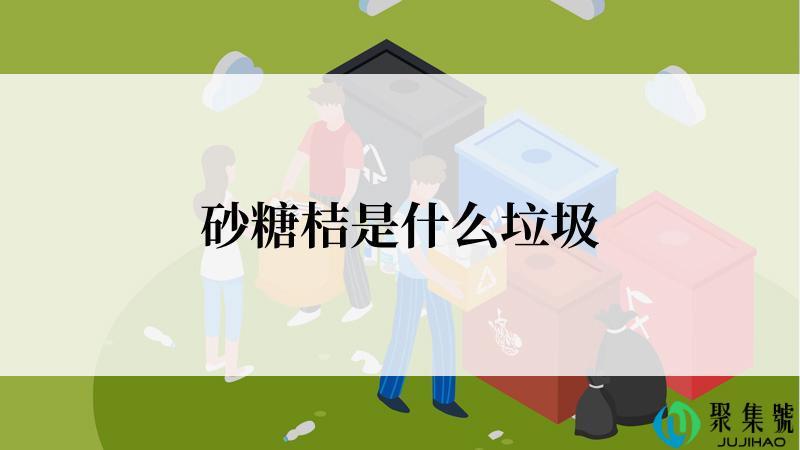砂糖桔是什么垃圾