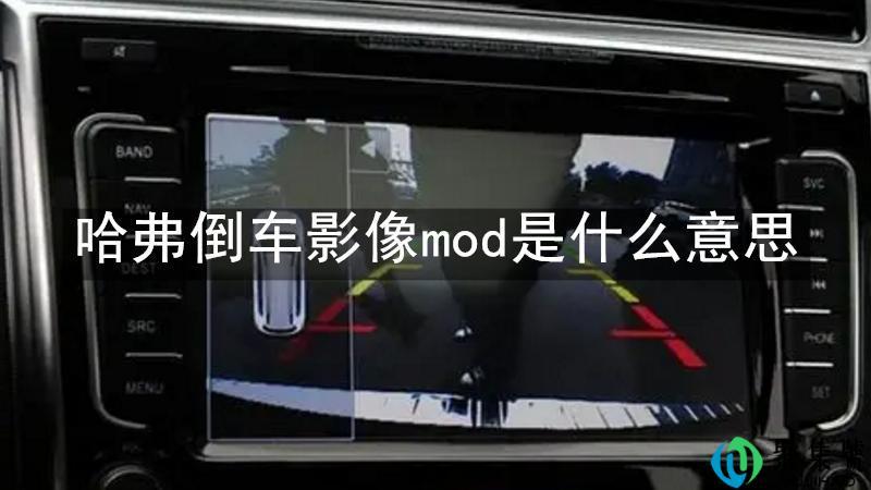哈弗倒车影像mod是什么意思