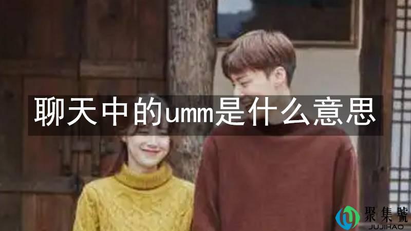 聊天中的umm是什么意思