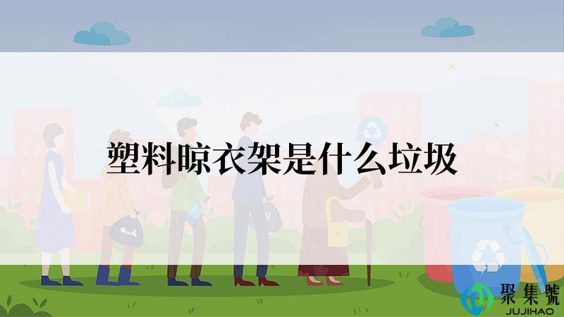 塑料晾衣架是什么垃圾