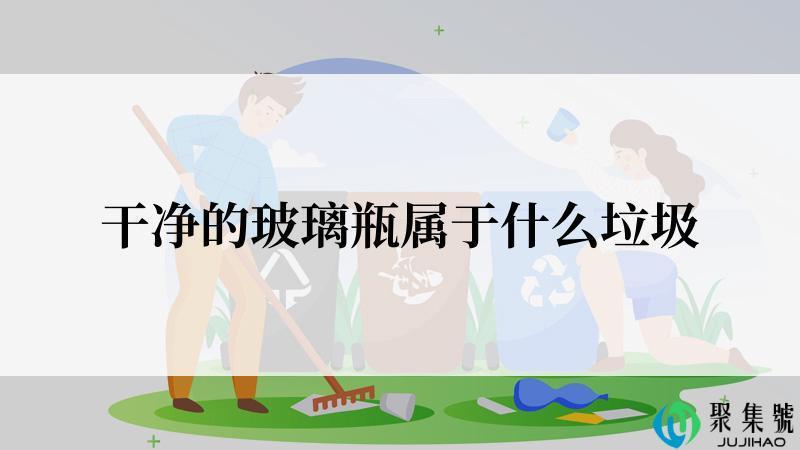 干净的玻璃瓶属于什么垃圾