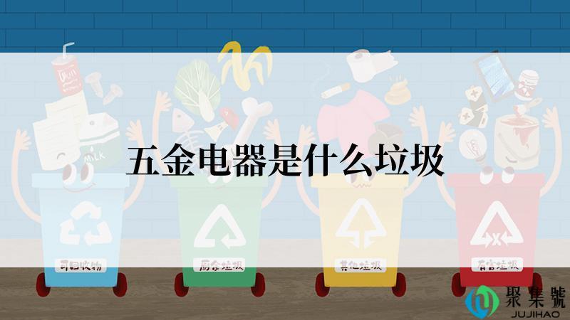 五金电器是什么垃圾