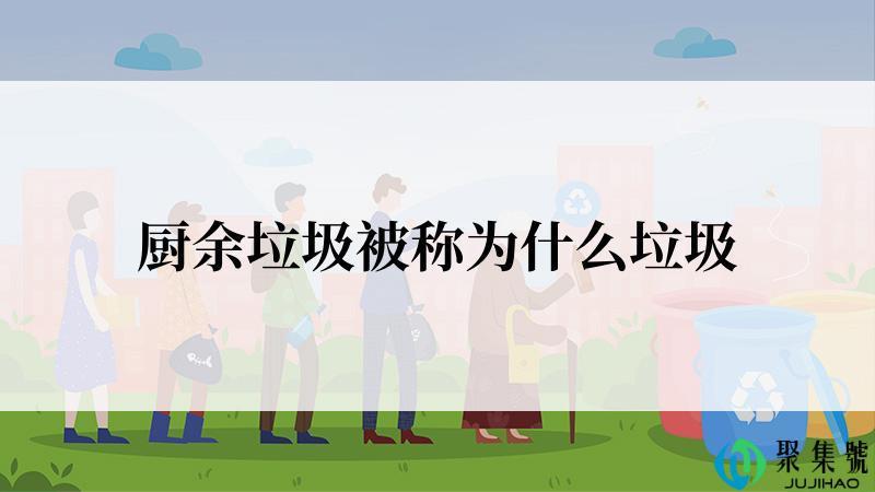 厨余垃圾被称为什么垃圾