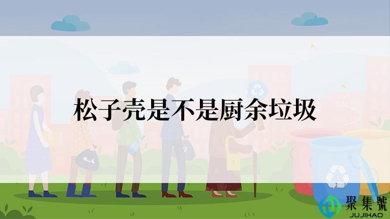 松子壳是不是厨余垃圾