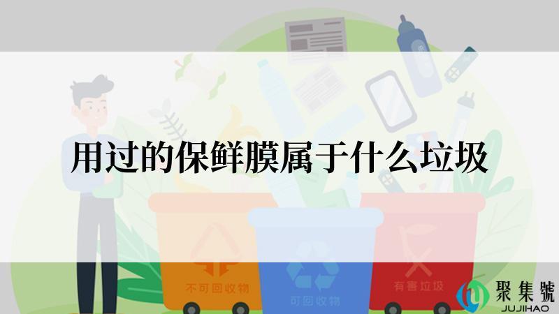 用过的保鲜膜属于什么垃圾