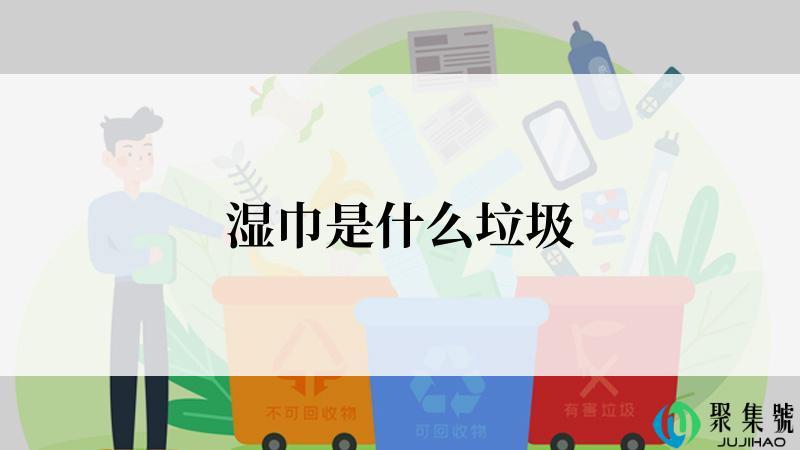 湿巾是什么垃圾