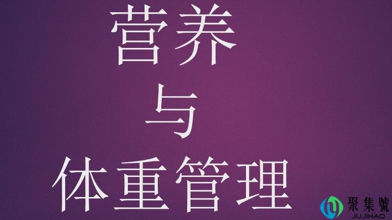 营养与体重管理是什么