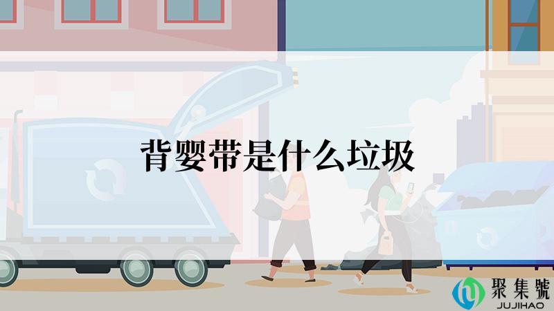 背婴带是什么垃圾