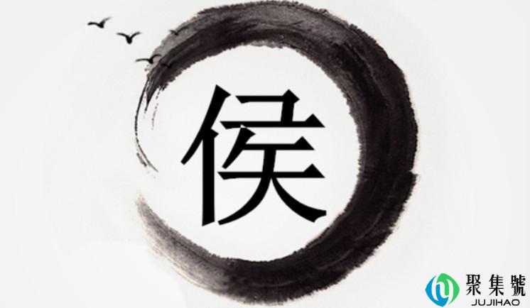 侯和候作为姓氏的区别