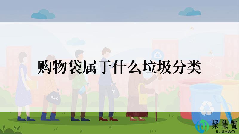购物袋属于什么垃圾分类