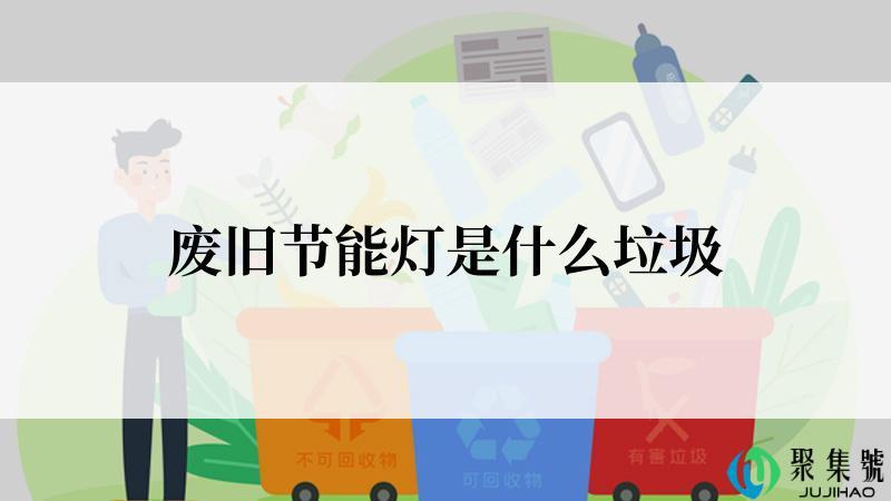 废旧节能灯是什么垃圾