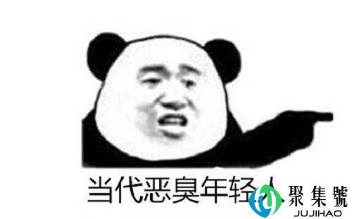 恶臭青年是什么意思