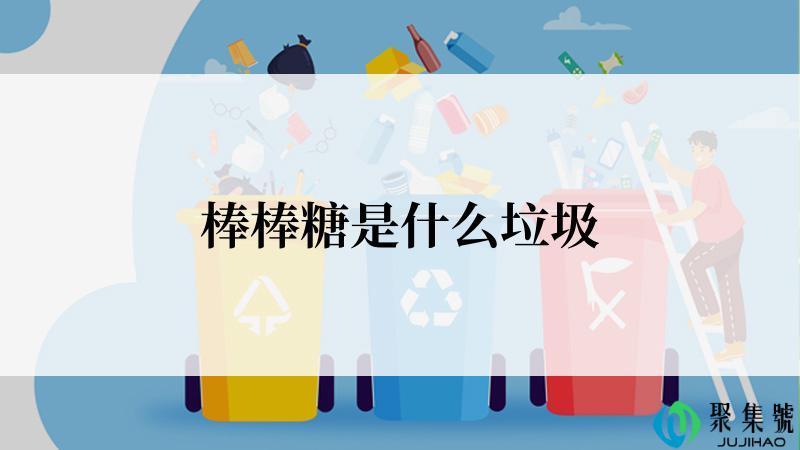 棒棒糖是什么垃圾