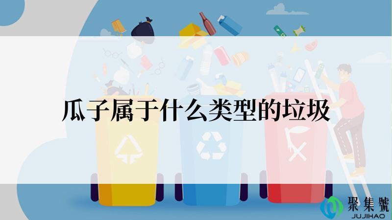 瓜子属于什么类型的垃圾