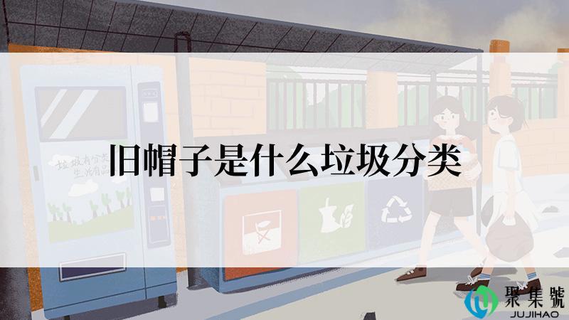 旧帽子是什么垃圾分类