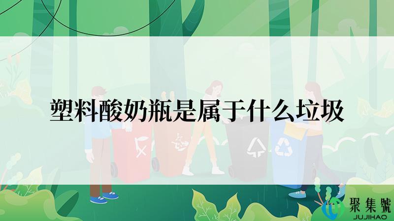 塑料酸奶瓶是属于什么垃圾