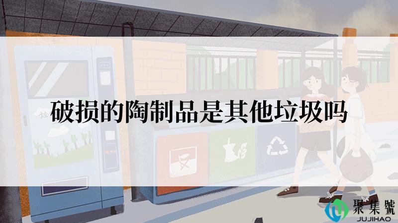 破损的陶制品是其他垃圾吗