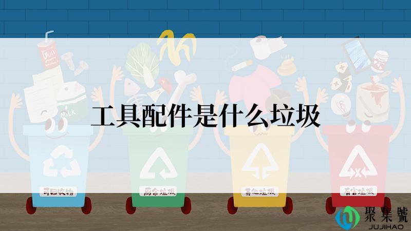 工具配件是什么垃圾