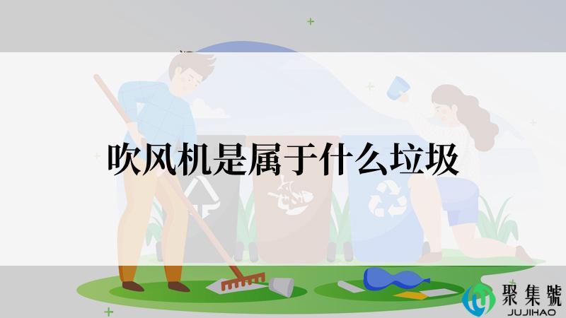 吹风机是属于什么垃圾
