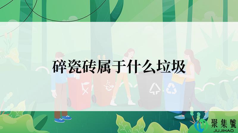碎瓷砖属于什么垃圾