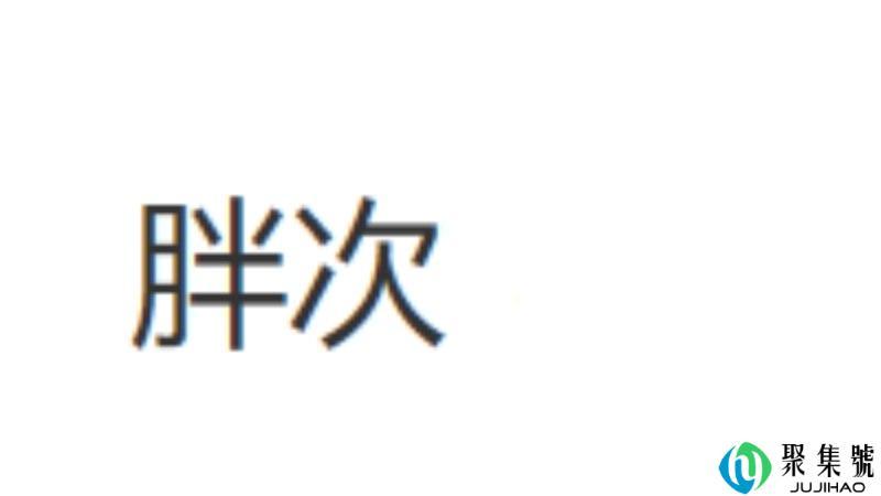 胖 次 什么意思