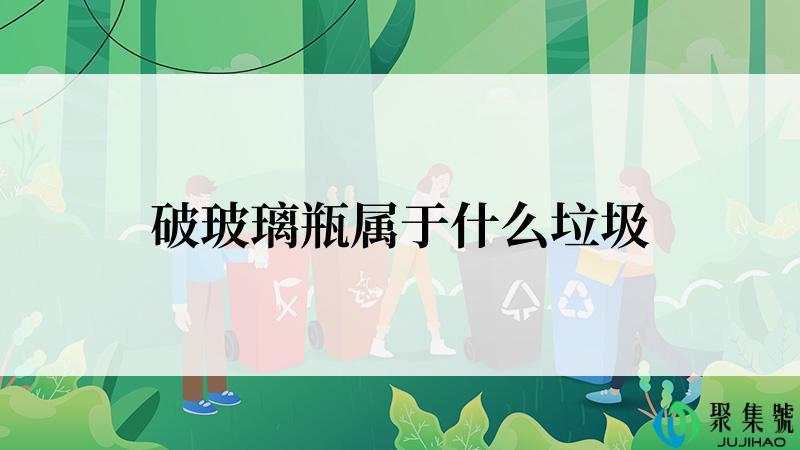 破玻璃瓶属于什么垃圾