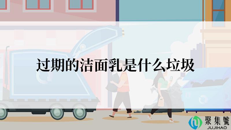 过期的洁面乳是什么垃圾