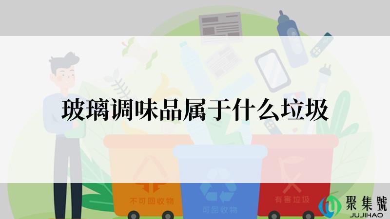 玻璃调味品属于什么垃圾