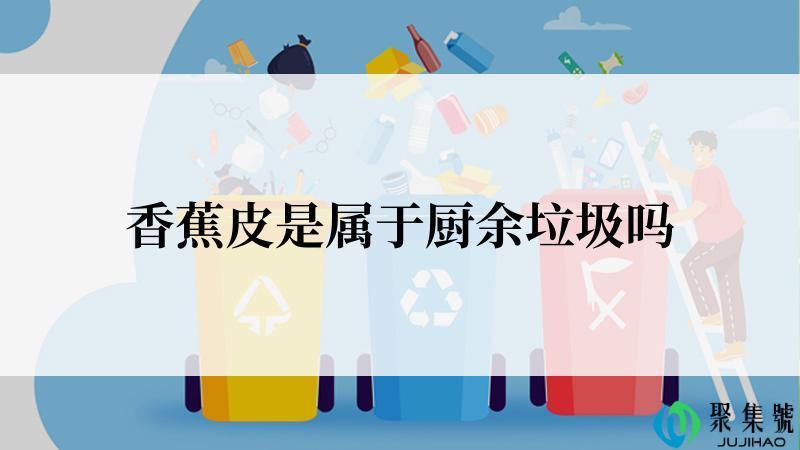 香蕉皮是属于厨余垃圾吗