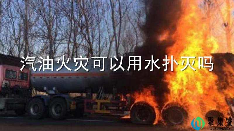 汽油火灾可以用水扑灭吗