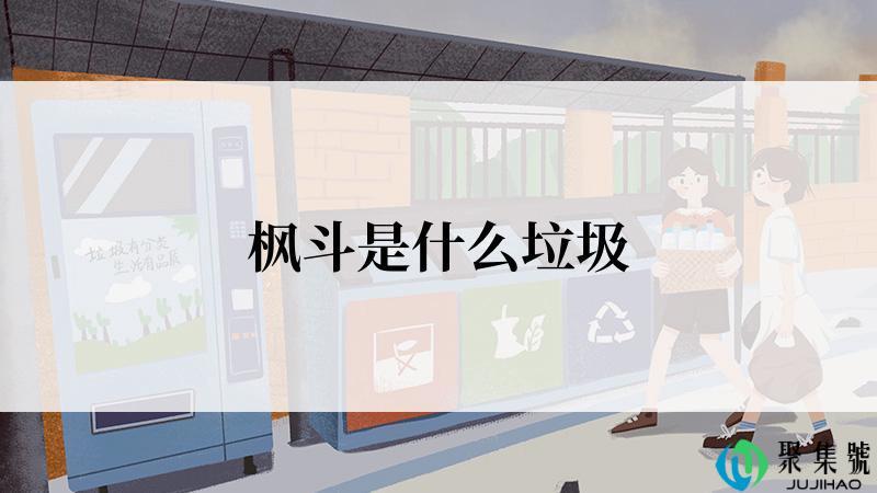 枫斗是什么垃圾