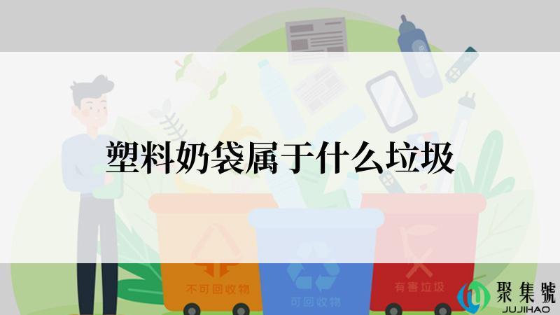 塑料奶袋属于什么垃圾