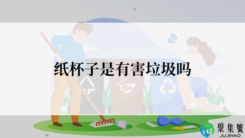 纸杯子是有害垃圾吗